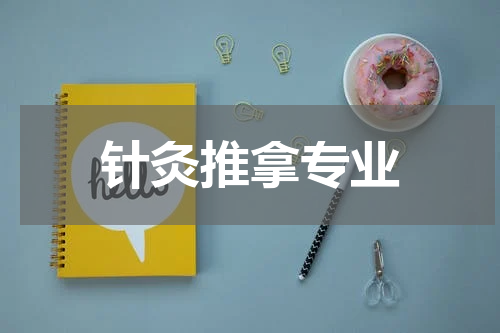 针灸推拿专业