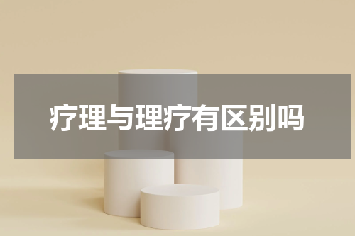 疗理与理疗有区别吗