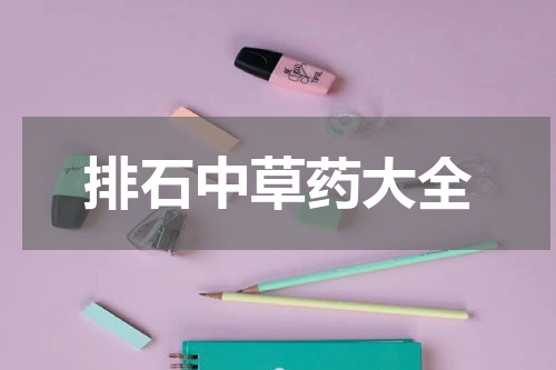 排石中草药大全