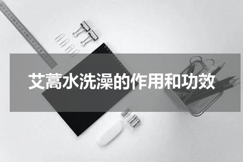 艾蒿水洗澡的作用和功效