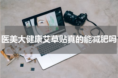 医美大健康艾草贴真的能减肥吗
