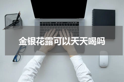 金银花露可以天天喝吗