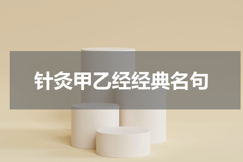 针灸甲乙经经典名句