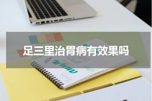 足三里治胃病有效果吗