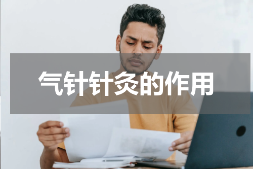 气针针灸的作用