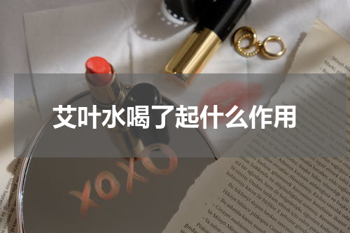 艾叶水喝了起什么作用