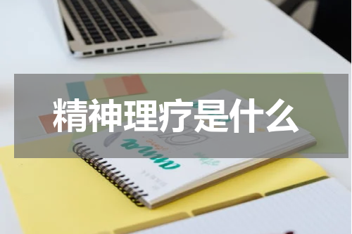 精神理疗是什么