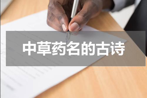 中草药名的古诗