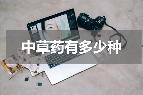 中草药有多少种