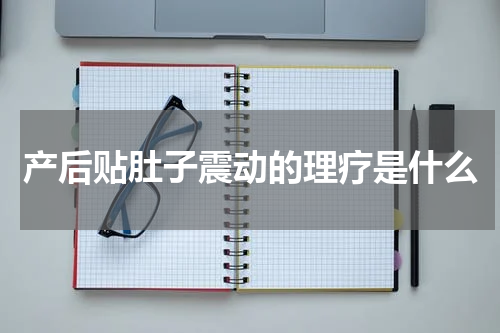 产后贴肚子震动的理疗是什么