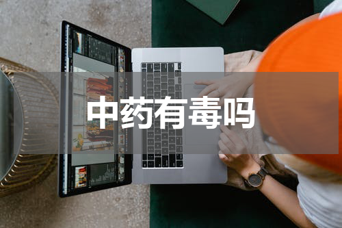 中药有毒吗