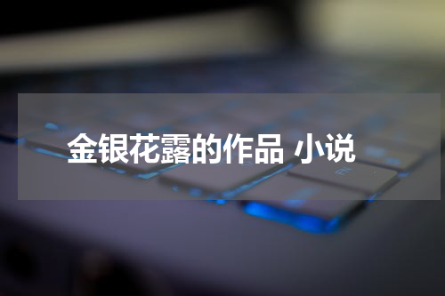 金银花露的作品 小说