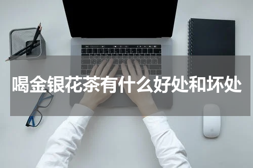 喝金银花茶有什么好处和坏处