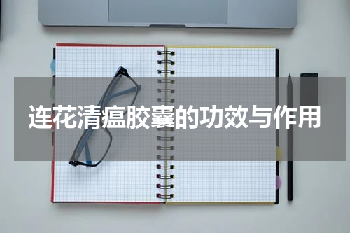 连花清瘟胶囊的功效与作用
