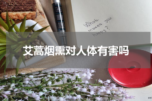艾蒿烟熏对人体有害吗