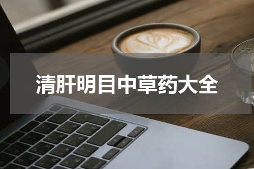 清肝明目中草药大全