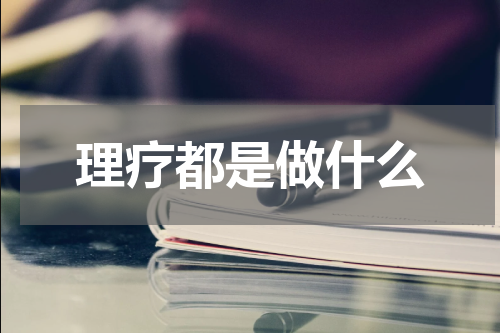理疗都是做什么