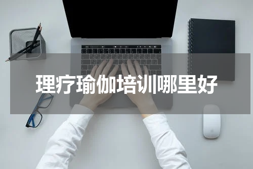理疗瑜伽培训哪里好