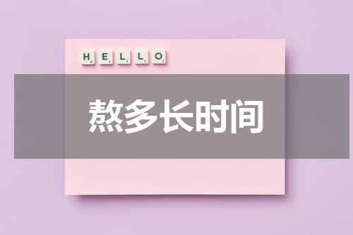 熬多长时间