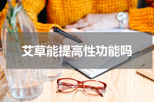 艾草能提高性功能吗