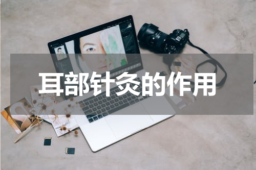 耳部针灸的作用