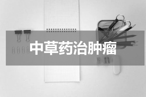 中草药治肿瘤