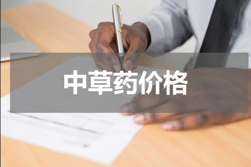 中草药价格
