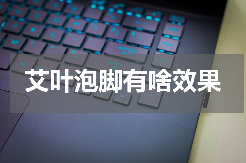 艾叶泡脚有啥效果