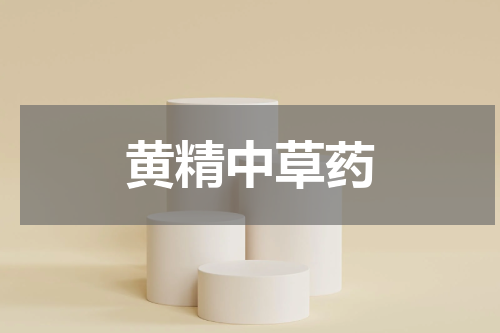 黄精中草药