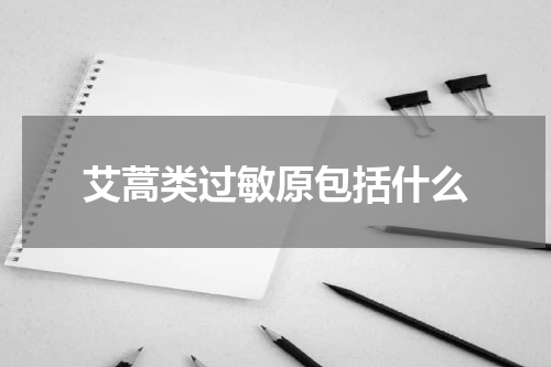 艾蒿类过敏原包括什么