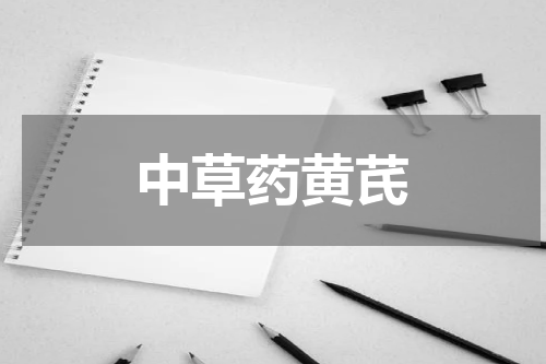 中草药黄芪