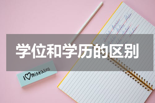 学位和学历的区别