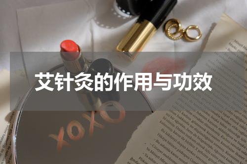 艾针灸的作用与功效