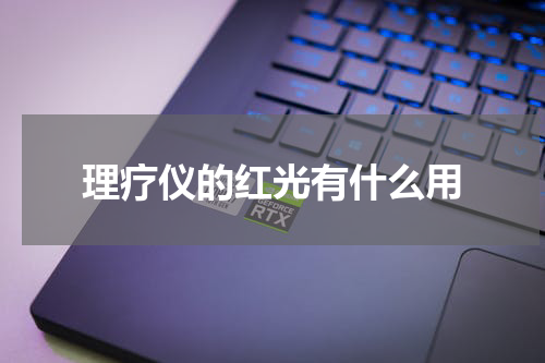 理疗仪的红光有什么用
