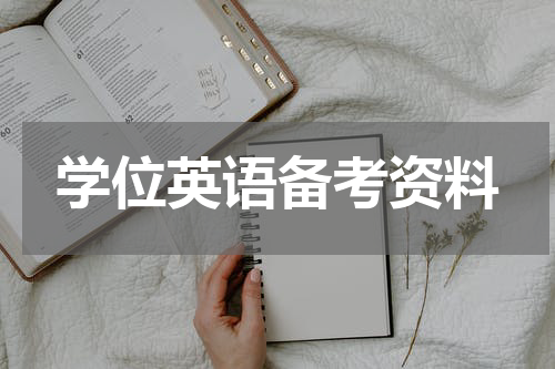 学位英语备考资料