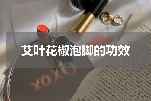 艾叶花椒泡脚的功效