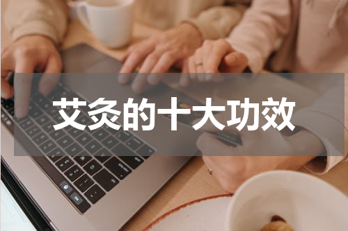 艾灸的十大功效