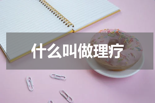 什么叫做理疗