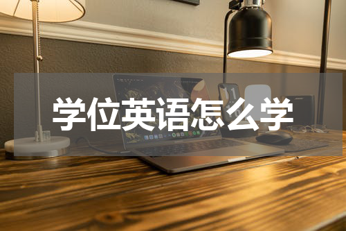 学位英语怎么学
