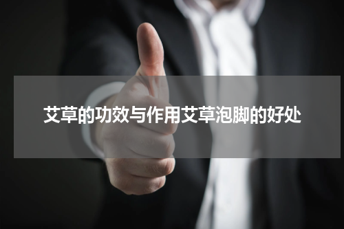 艾草的功效与作用艾草泡脚的好处