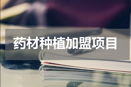 药材种植加盟项目