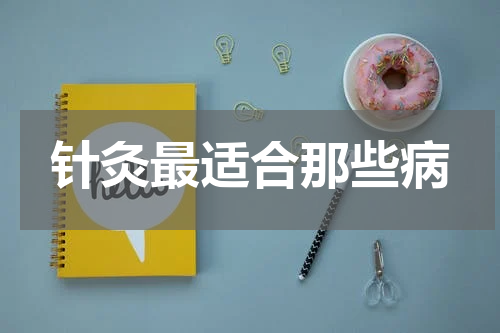 针灸最适合那些病