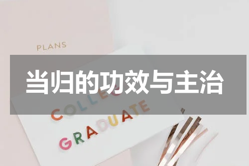 当归的功效与主治