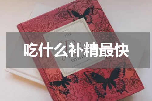 吃什么补精最快