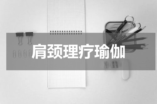 肩颈理疗瑜伽