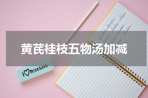 黄芪桂枝五物汤加减