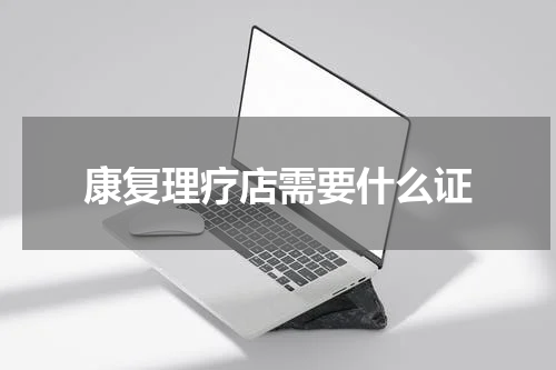 康复理疗店需要什么证