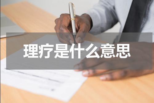 理疗是什么意思