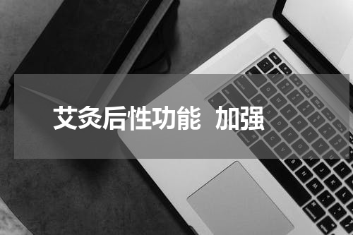 艾灸后性功能  加强