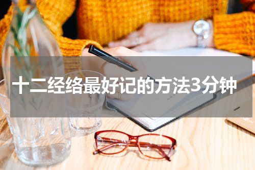 十二经络最好记的方法3分钟
